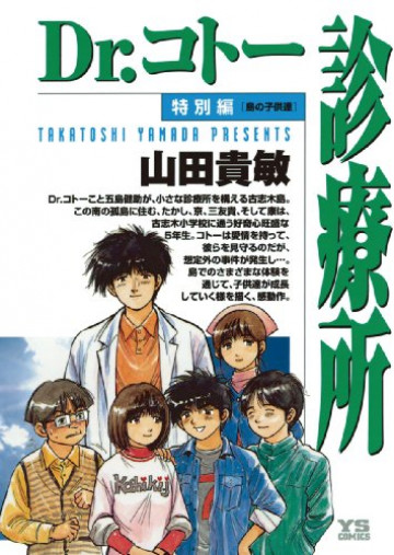 Dr.コトー診療所 特別編 島の子供達 