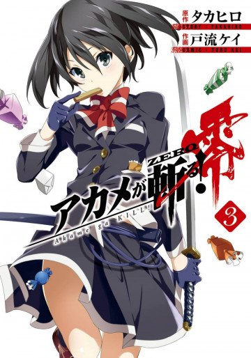 アカメが斬る!零 3