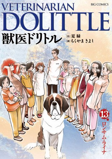 獣医ドリトル 13