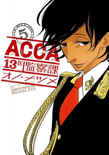 ACCA13区監察課 5