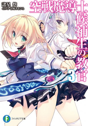 空戦魔導士候補生の教官 3