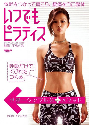 三栄ムック いつでもピラティス 