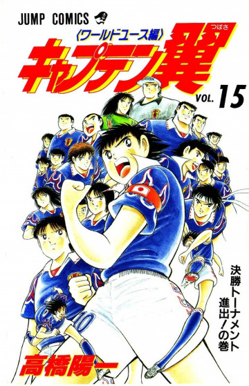 キャプテン翼 ワールドユース編 15