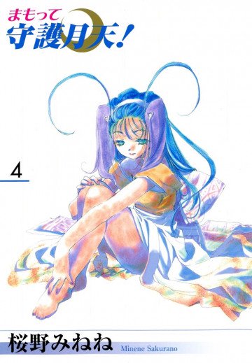 新装版 まもって守護月天! 4