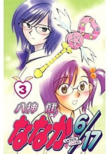 ななか6/17 3