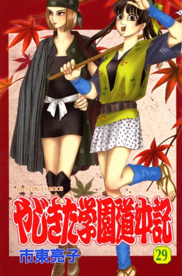 やじきた学園道中記 29