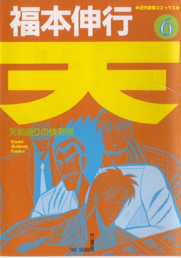 天 ～天和通りの快男児～ 6