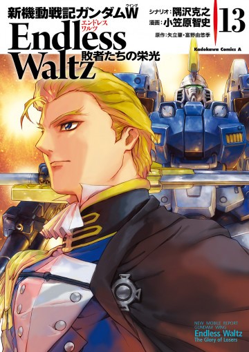 新機動戦記ガンダムW Endless Waltz 敗者たちの栄光 13