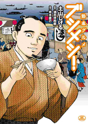 勤番グルメ ブシメシ! 