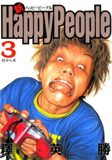 新ハッピーピープル 3