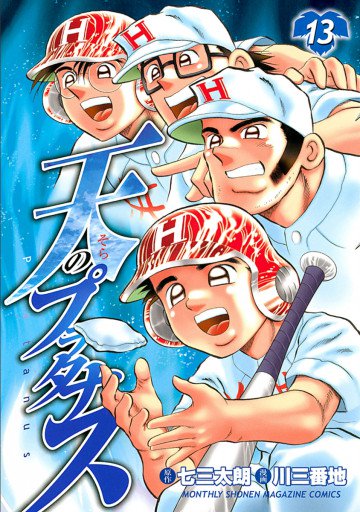 天のプラタナス 13