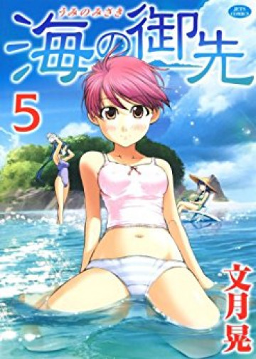 海の御先 5