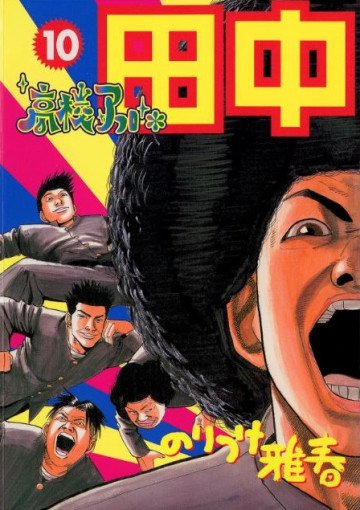 高校アフロ田中 10
