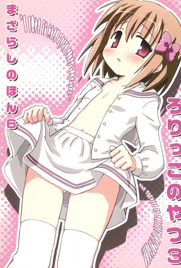 まざらしのほん 6「ろりっこのやつ3」 
