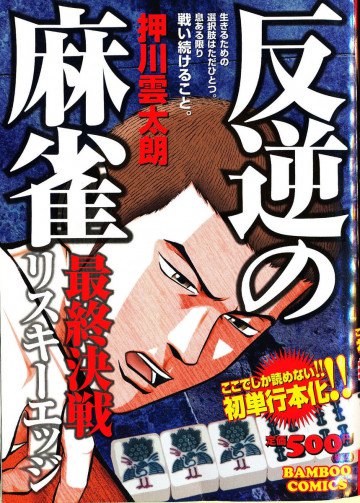 反逆の麻雀 リスキーエッジ 最終決戦 