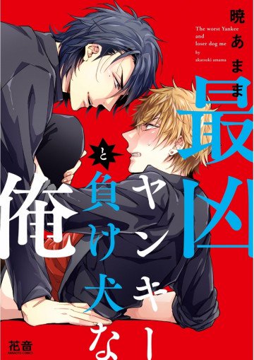 最凶ヤンキーと負け犬な俺【電子限定おまけ付き】 1