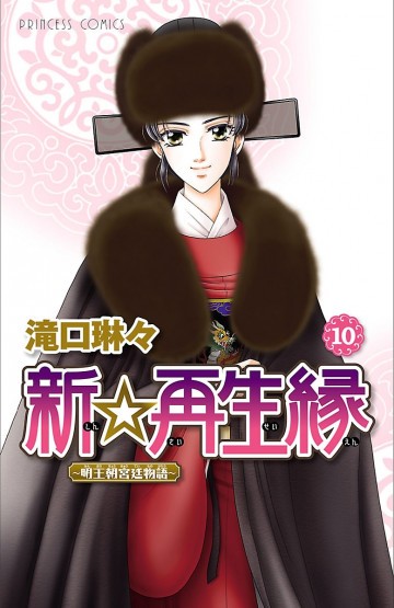 新☆再生縁-明王朝宮廷物語- 10