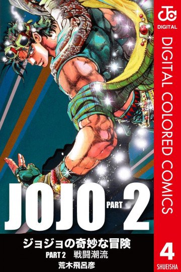 ジョジョの奇妙な冒険 第2部 カラー版