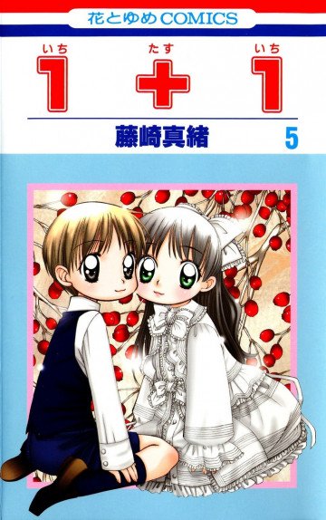 1+1(いちたすいち) 5
