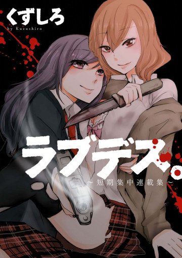 ラブデス。 ～短期集中連載集～ 