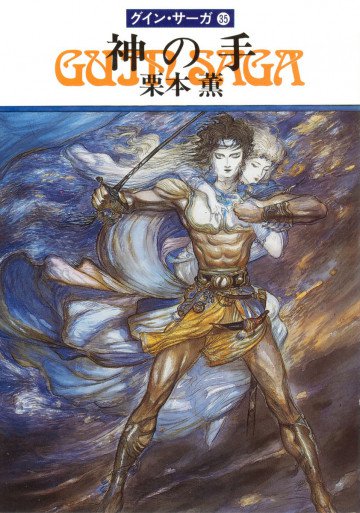 グイン・サーガ 35