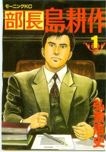 部長 島耕作 1