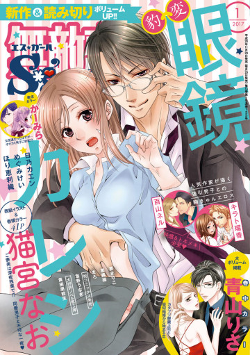 無敵恋愛S*girl 2017年01月号 