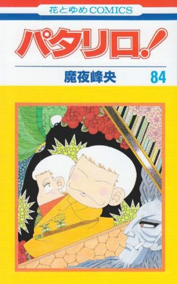 パタリロ! 84