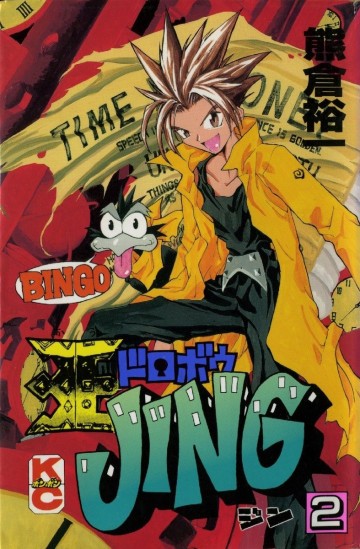 王ドロボウJING 2