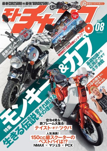 モトチャンプ 2017年8月号 