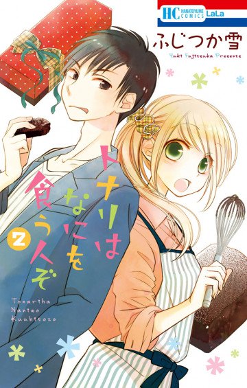 トナリはなにを食う人ぞ 2