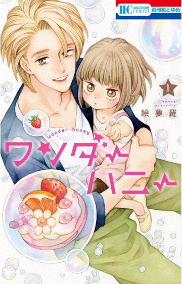 ワンダーハニー 1