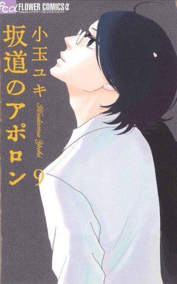 坂道のアポロン 9