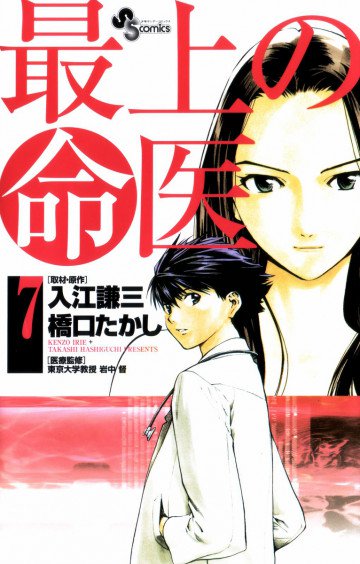最上の命医 7