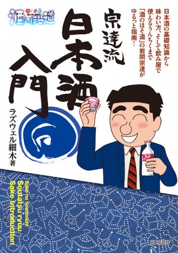 酒のほそ道宗達流日本酒入門 
