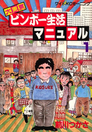 大東京ビンボー生活マニュアル 1