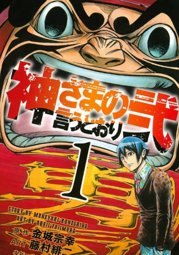 神さまの言うとおり弐 1