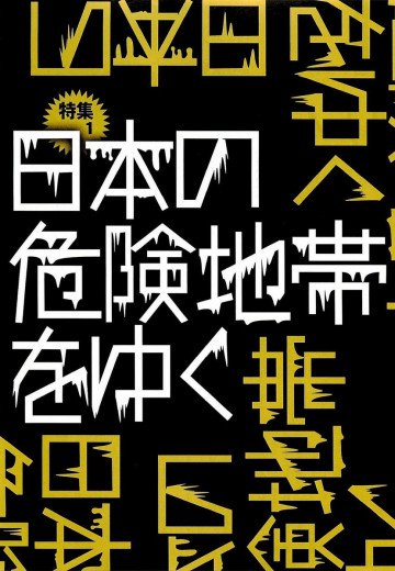 日本の危険地帯をゆく★全国版5000円で抜ける店200★裏モノJAPAN 