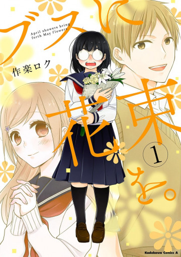 ブスに花束を。 1