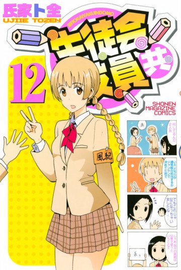 生徒会役員共 12
