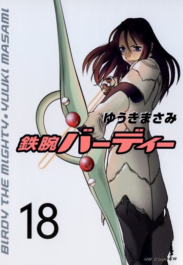 鉄腕バーディー 18
