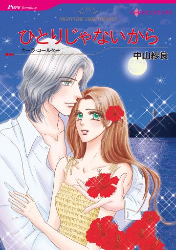 ハーレクイン ひとりじゃないから 