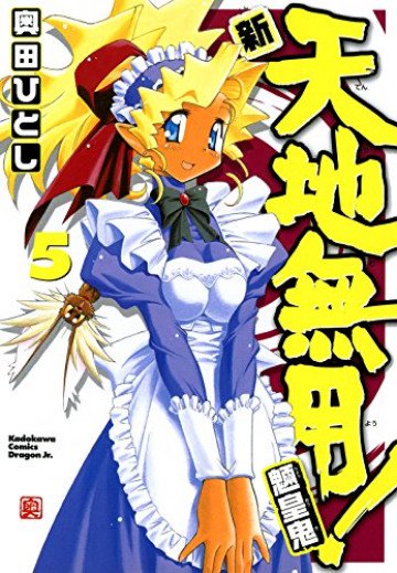 新・天地無用!魎皇鬼 5