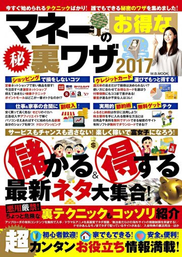 マネーのお得な㊙裏ワザ2017 