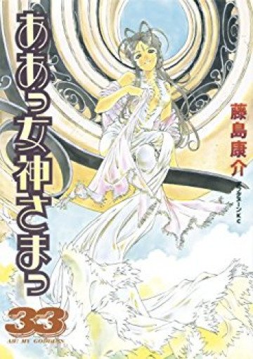 ああっ女神さまっ 33
