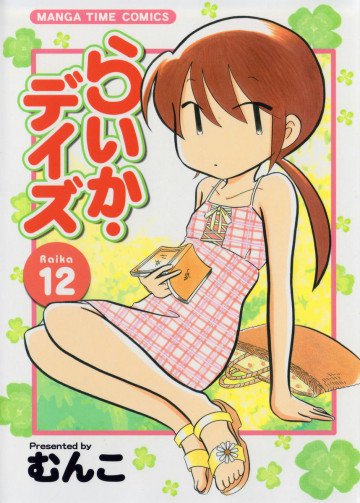らいか・デイズ 12