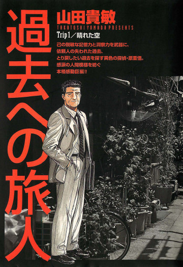 過去への旅人 
