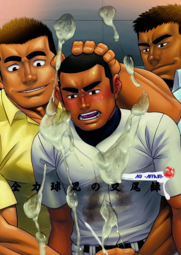 全力球児の交尾録 