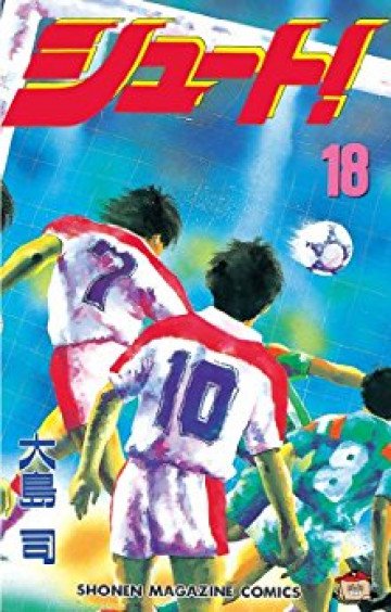 シュート! 18