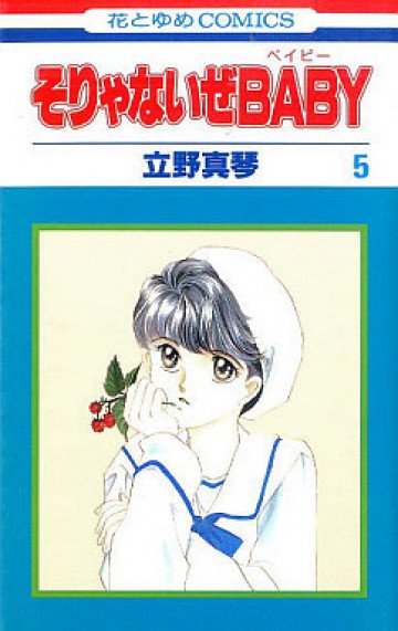 そりゃないぜBABY 5